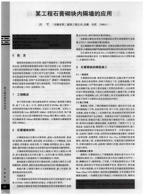 某工程石膏砌块内隔墙的应用