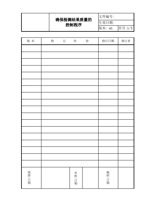 ISO17025 2017确保检测结果质量的控制程序