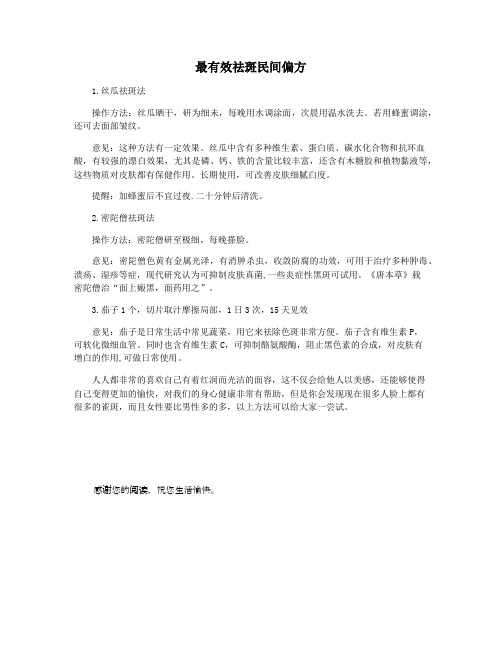 最有效祛斑民间偏方