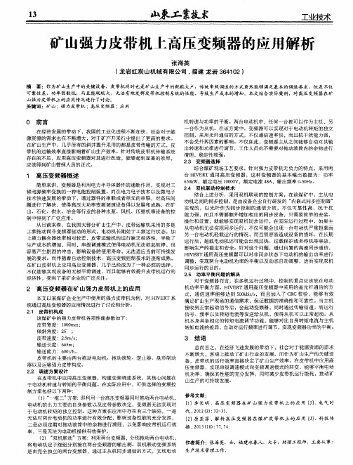 矿山强力皮带机上高压变频器的应用解析