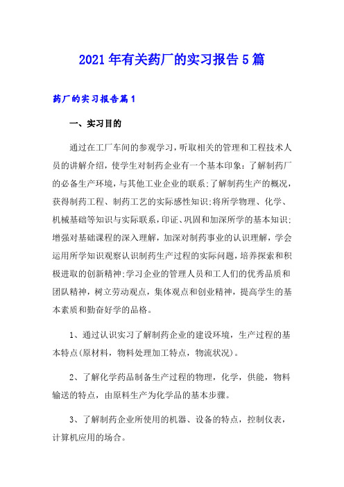 2021年有关药厂的实习报告5篇