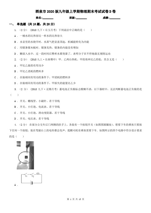 酒泉市2020版九年级上学期物理期末考试试卷D卷