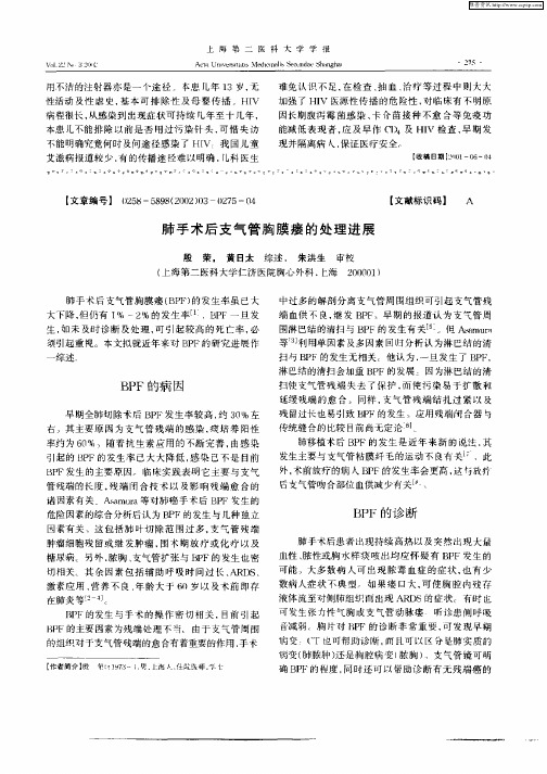 肺手术后支气管胸膜瘘的处理进展