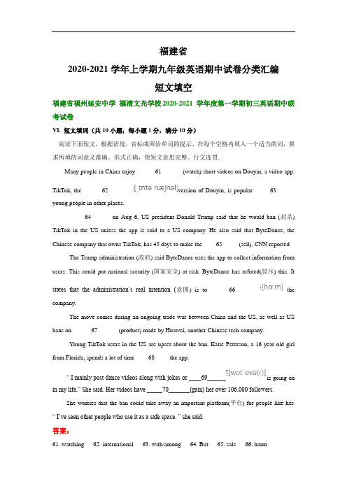 福建省2020-2021学年上学期九年级英语期中试卷分类汇编：短文填空(部分答案)