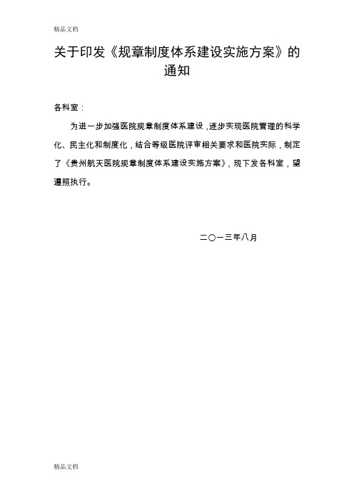 最新公司规章制度体系建设实施方案(经典)资料