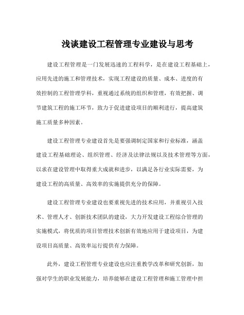 浅谈建设工程管理专业建设与思考