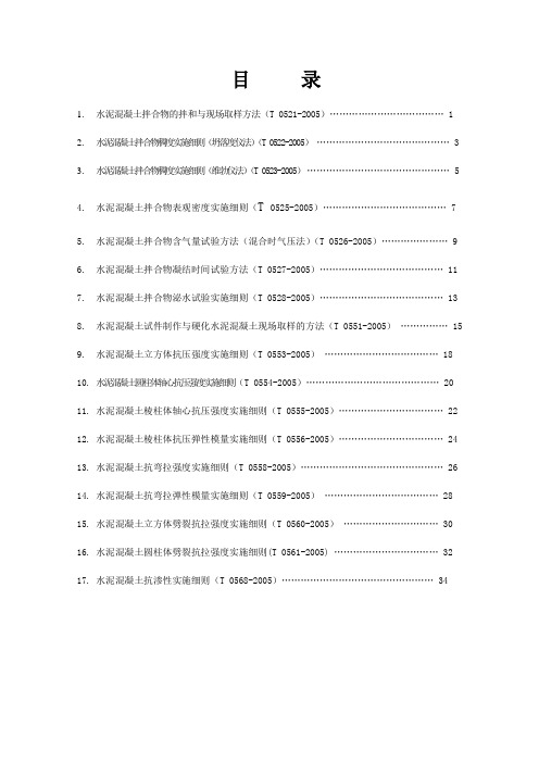 T 0554-2005水泥溷凝土拌合物的拌和与现场取样方法