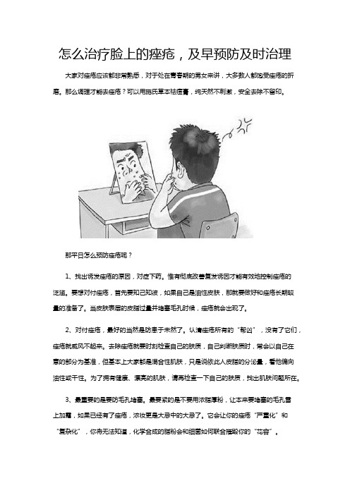 怎样治疗脸上的痤疮,及早预防及时治理