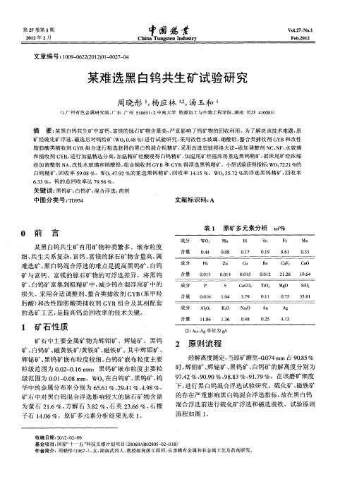 某难选黑白钨共生矿试验研究