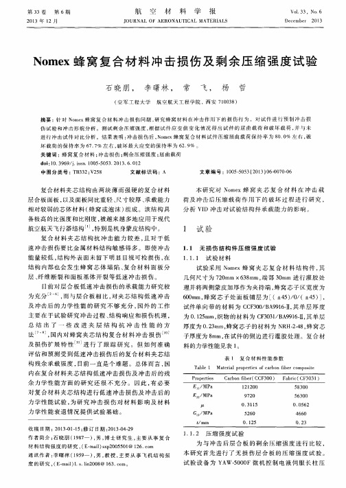 Nomex蜂窝复合材料冲击损伤及剩余压缩强度试验