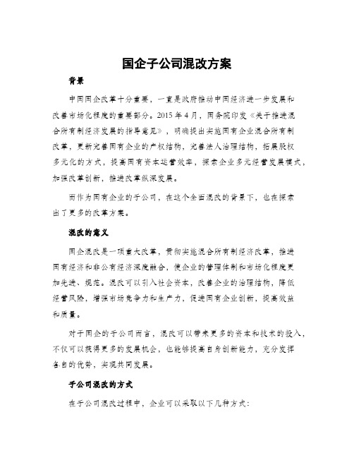 国企子公司混改方案