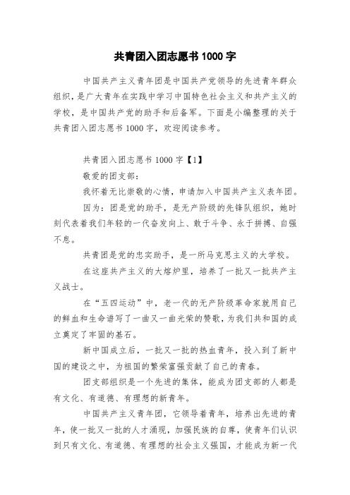 共青团入团志愿书1000字
