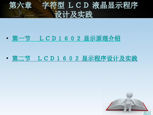 字符型 LCD 液晶显示程序设计及实践