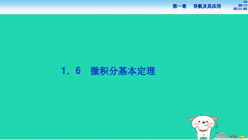 最新人教版高中数学选修1.6-微积分基本定理ppt课件