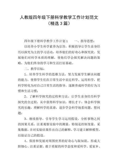 人教版四年级下册科学教学工作计划范文(精选3篇)