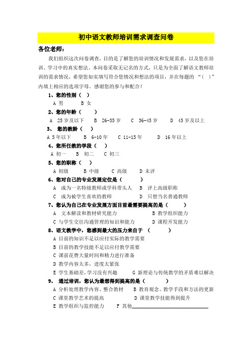 初中语文教师培训需求调查问卷
