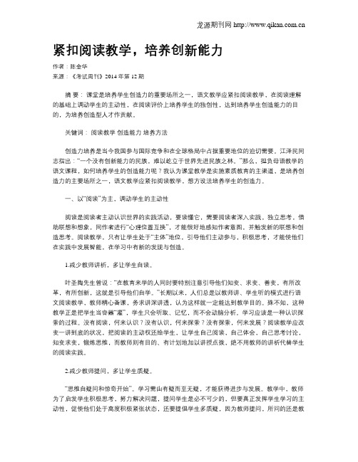 紧扣阅读教学,培养创新能力