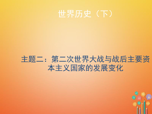 中考历史总复习 世界历史下 主题二 第二次世界大战与战后主要资本主义国家的发展变化课件