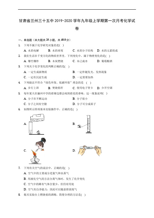 甘肃省兰州三十五中2019-2020学年九年级上学期第一次月考化学试卷 (含解析)