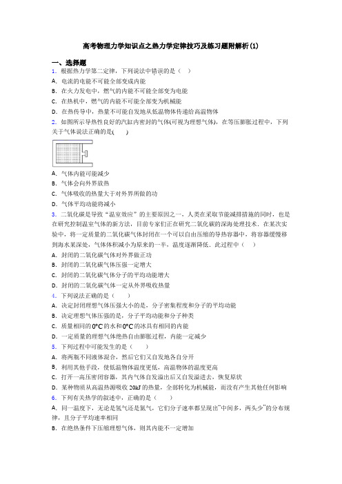 高考物理力学知识点之热力学定律技巧及练习题附解析(1)