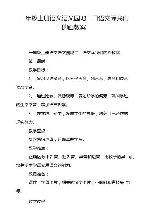 一年级上册语文语文园地二口语交际我们的画教案.doc