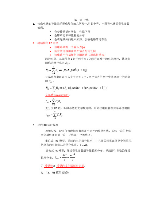 天津大学数字集成电路考点