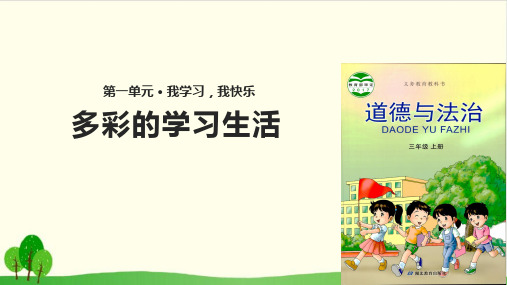 三年级上册道德与法治教学课件-多彩的学习生活∣鄂教版