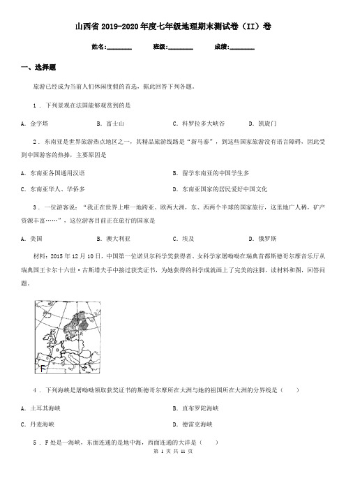 山西省2019-2020年度七年级地理期末测试卷(II)卷