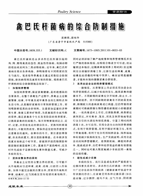 禽巴氏杆菌病的综合防制措施