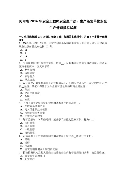 河南省2016年安全工程师安全生产法：生产经营单位安全生产管理模拟试题