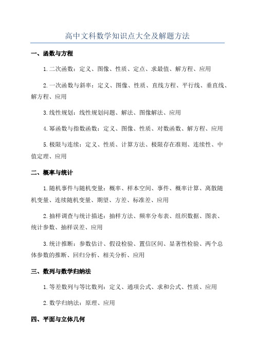 高中文科数学知识点大全及解题方法