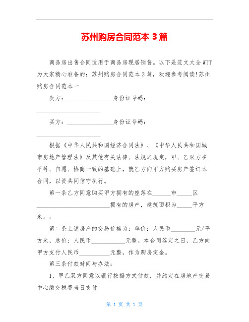 苏州购房合同范本3篇