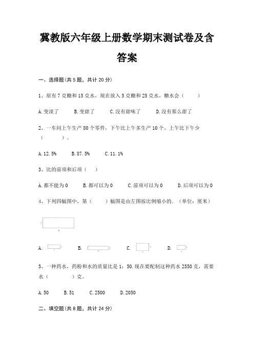 冀教版六年级上册数学期末测试卷及含答案