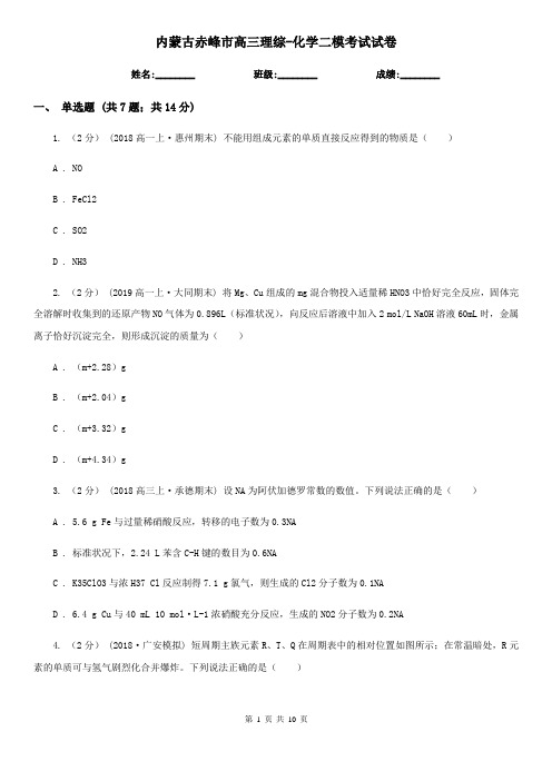 内蒙古赤峰市高三理综-化学二模考试试卷