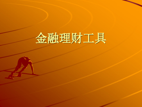 《金融理财知识》保险晨会专题课件
