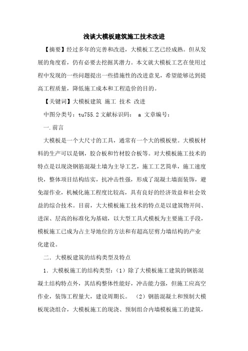 大模板建筑施工技术改进