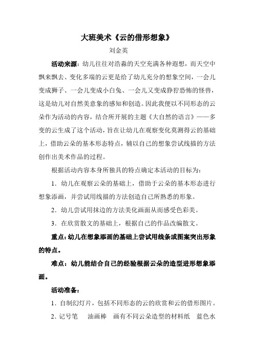 幼儿园公开课教案：大班美术《云的借形想象》