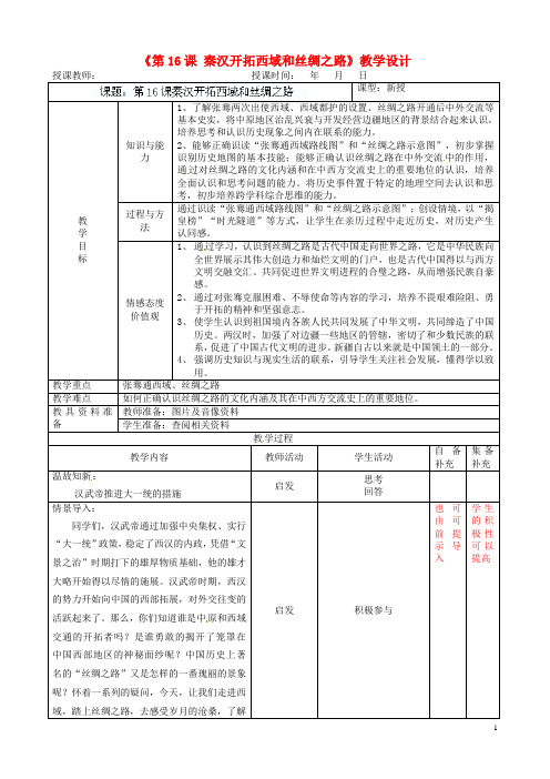七年级历史上册《第16课秦汉开拓西域和丝绸之路》教学设计北师大版