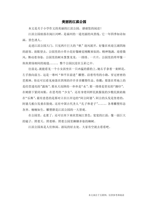 美丽的江滨公园_小学作文