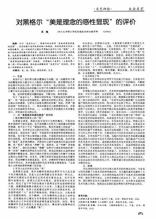 对黑格尔“美是理念的感性显现”的评价
