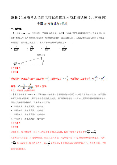 专题05 万有引力与航天-2016年高考全国名校试题物理分项汇编(北京特刊)(解析版)