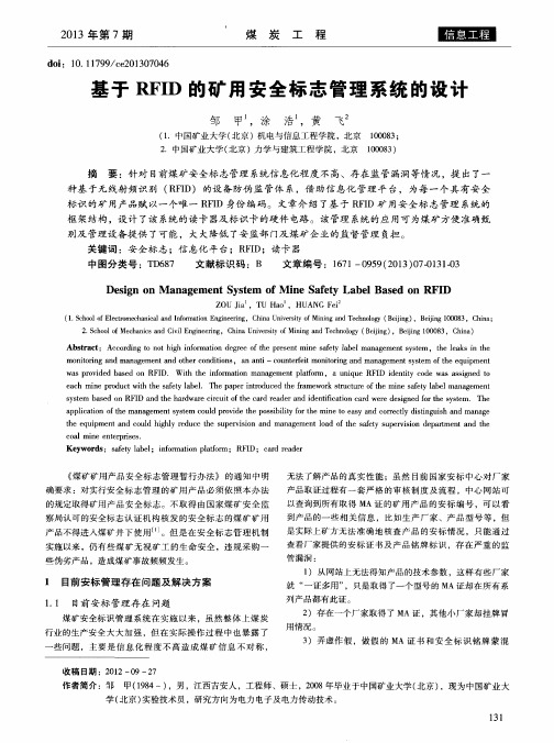 基于RFID的矿用安全标志管理系统的设计