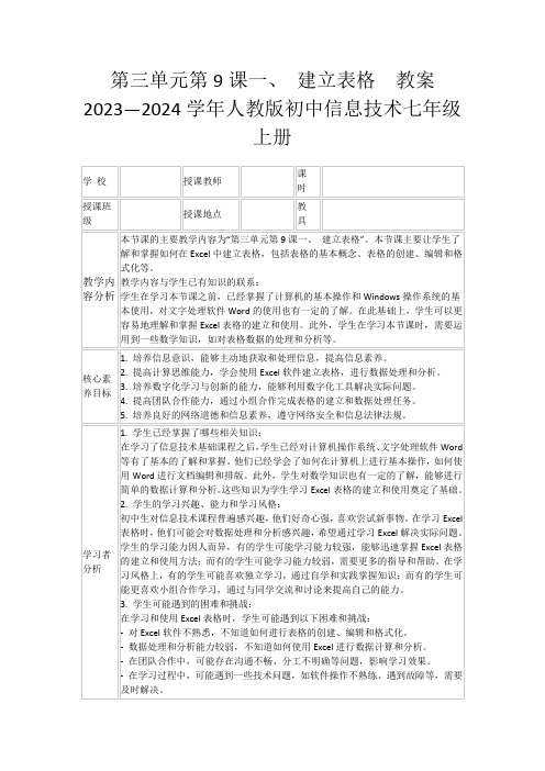 第三单元第9课一、建立表格教案2023—2024学年人教版初中信息技术七年级上册