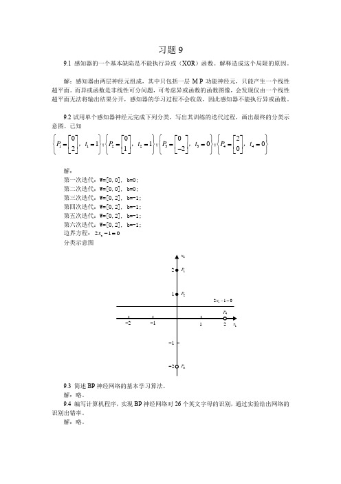 人工智能导论(第3版)第9章 神经计算习题解答[3页]