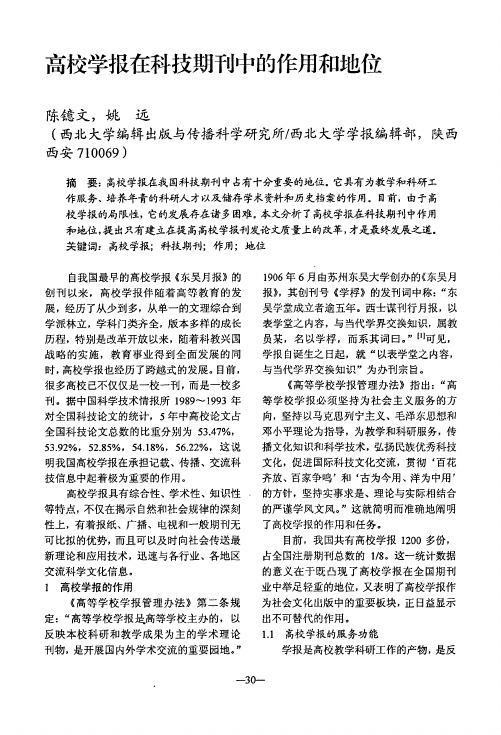 高校学报在科技期刊中的作用和地位