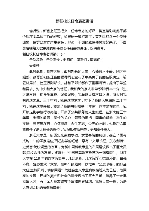 新任校长任命表态讲话