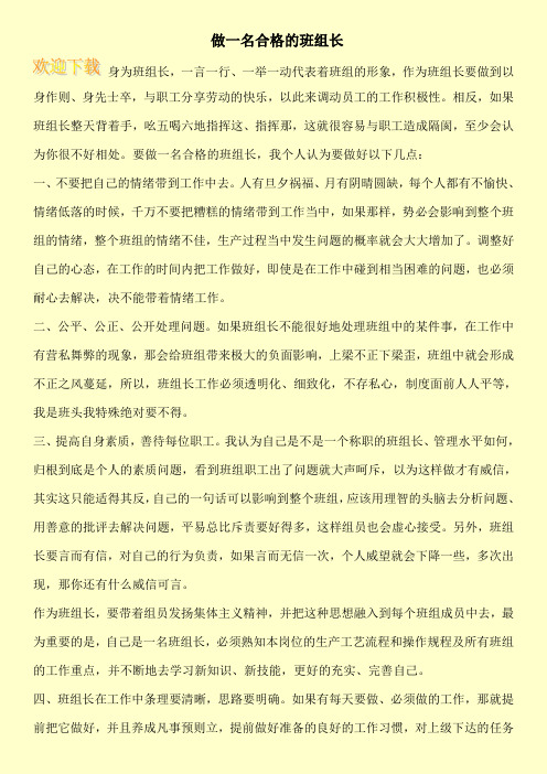  做一名合格的班组长
