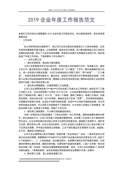 2019年最新企业年度工作总结报告范文工作总结文档【七篇】