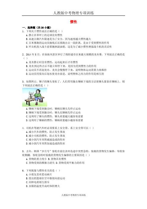 人教版中考物理专项训练：惯性(含解析)