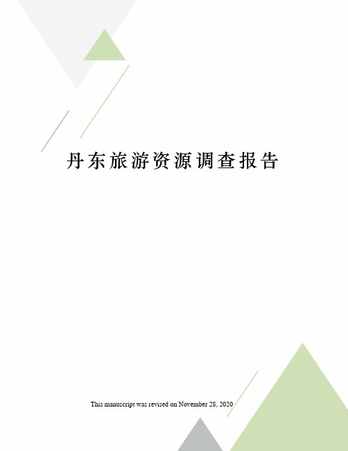 丹东旅游资源调查报告